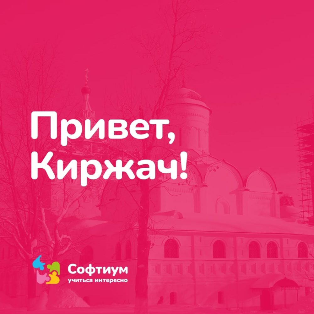 Приветствуем Киржач! — СОФТИУМ